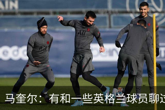马奎尔：有和一些英格兰球员聊过，我祝愿他们在世界杯一切顺利