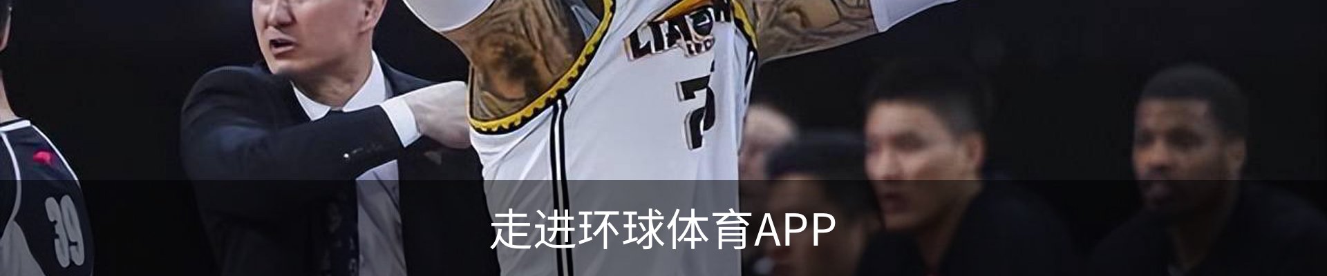 走进环球体育APP